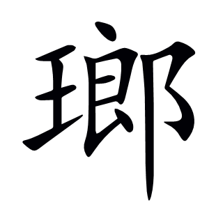 瑯