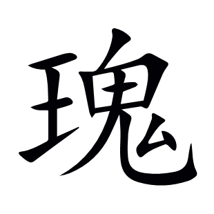瑰