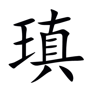瑱