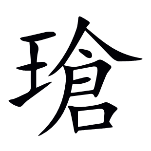 瑲
