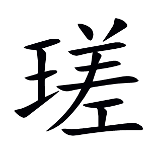 瑳