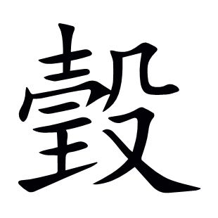 瑴