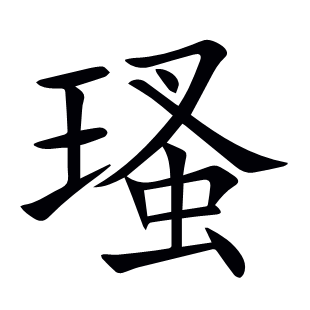 瑵