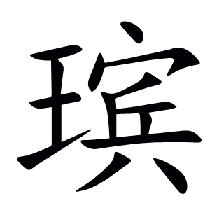 瑸