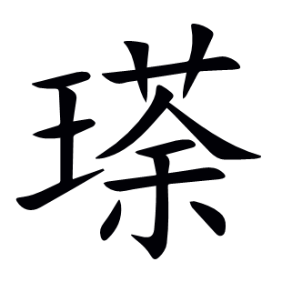 瑹