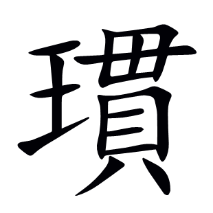 瑻
