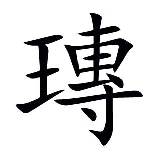 瑼