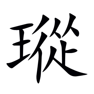 瑽