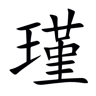 瑾