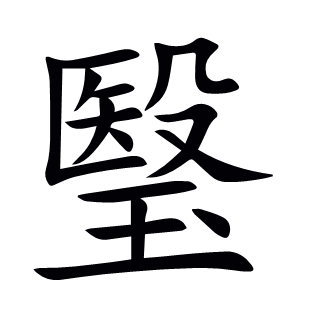 瑿