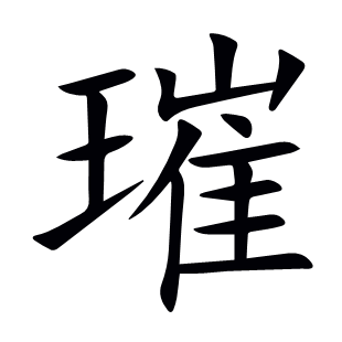 璀