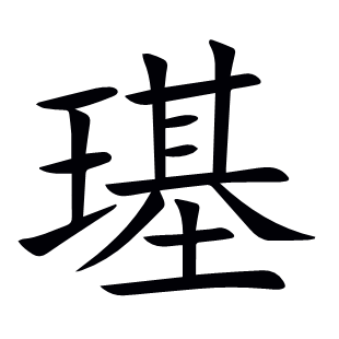 璂