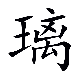 璃
