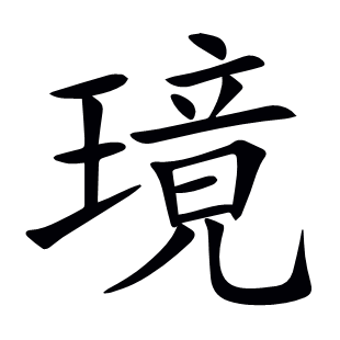 璄