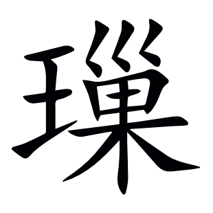 璅