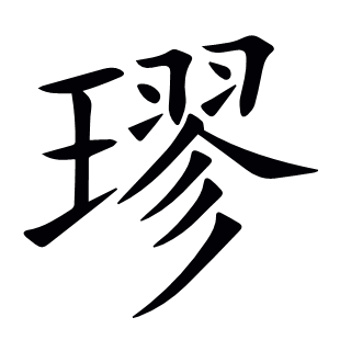 璆