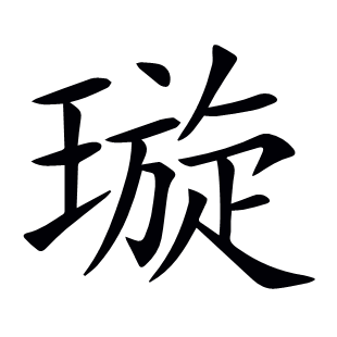 璇