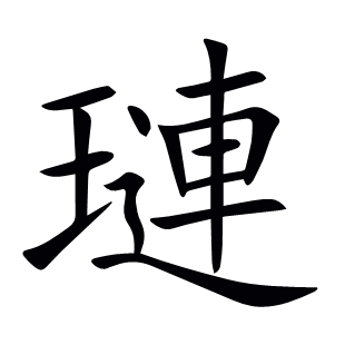 璉