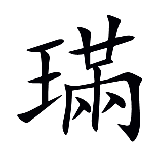 璊