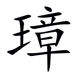 璋