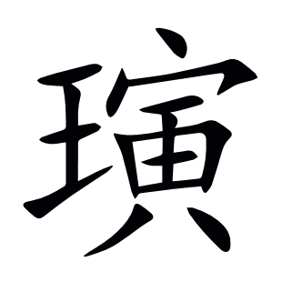 璌