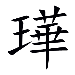 璍