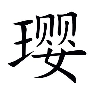 瓔