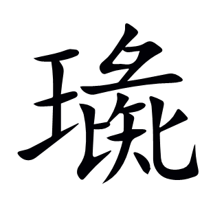 璏