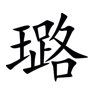 璐