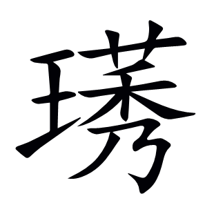 璓