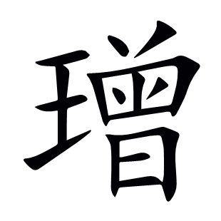 璔