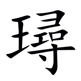 璕