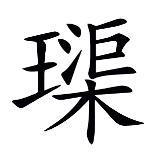 璖
