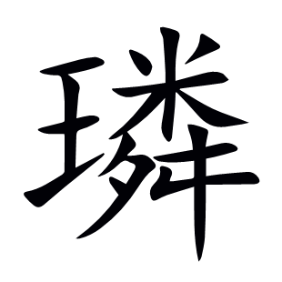璘