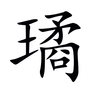 璚