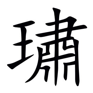 璛