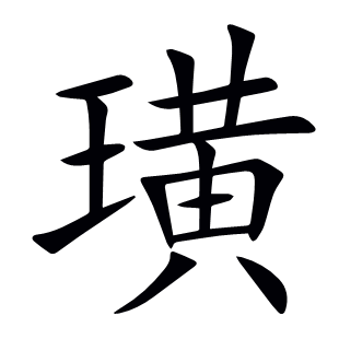 璜
