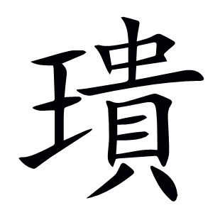 璝