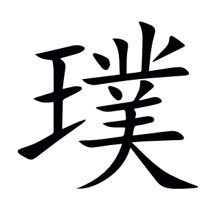 璞