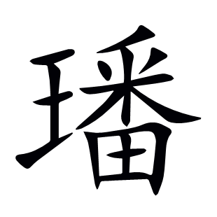 璠