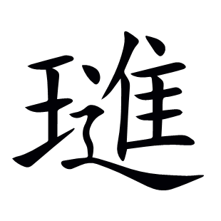 璡