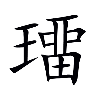 璢