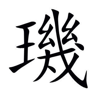 璣