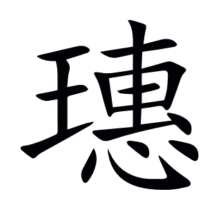 璤