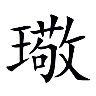 璥