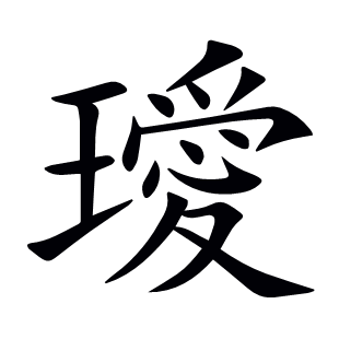 璦