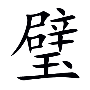 璧