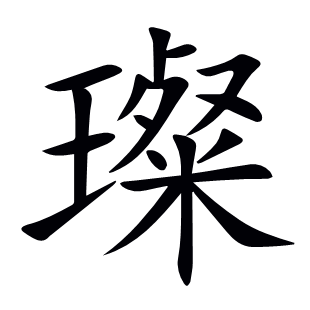璨