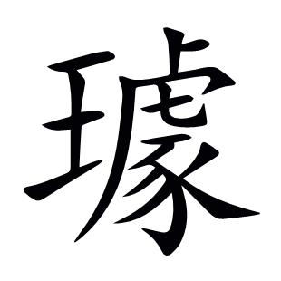 璩