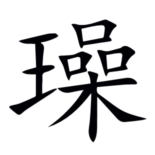 璪